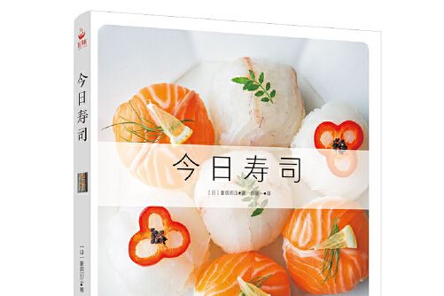 今日壽司(2018年南海出版公司出版的圖書)