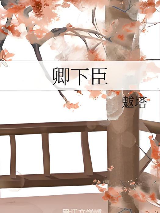 卿下臣 卿下臣