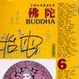 佛陀(6) 佛陀(6)