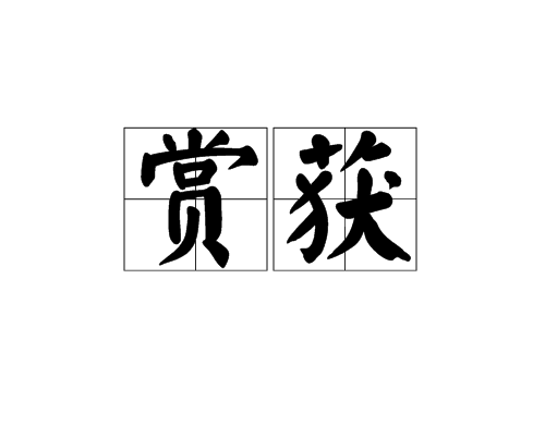 賞獲 賞獲