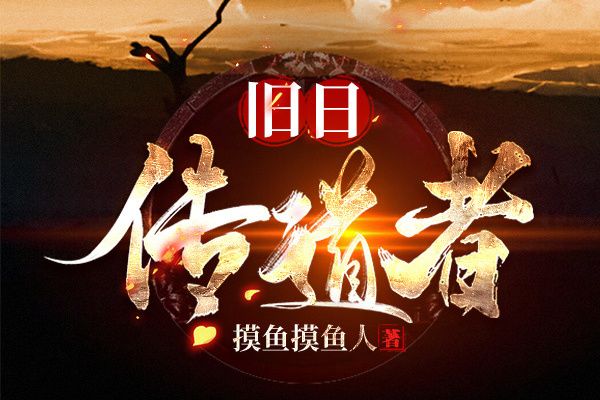 舊日傳道者 舊日傳道者