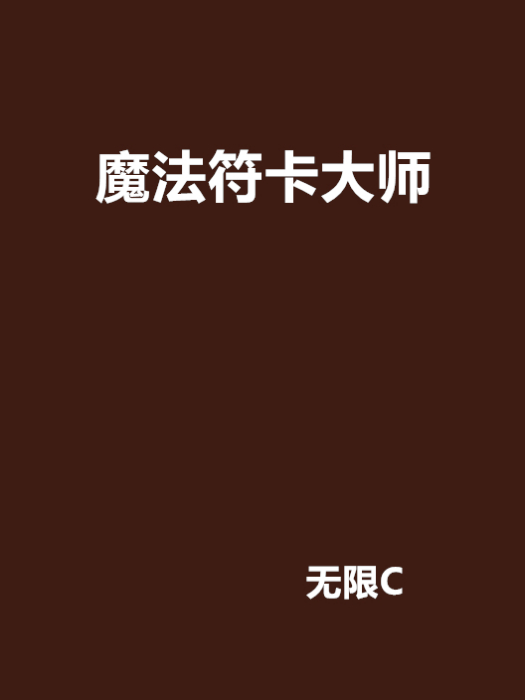 魔法符卡大師 魔法符卡大師