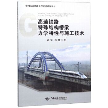 高速鐵路特殊結構橋樑力學特性與施工技術