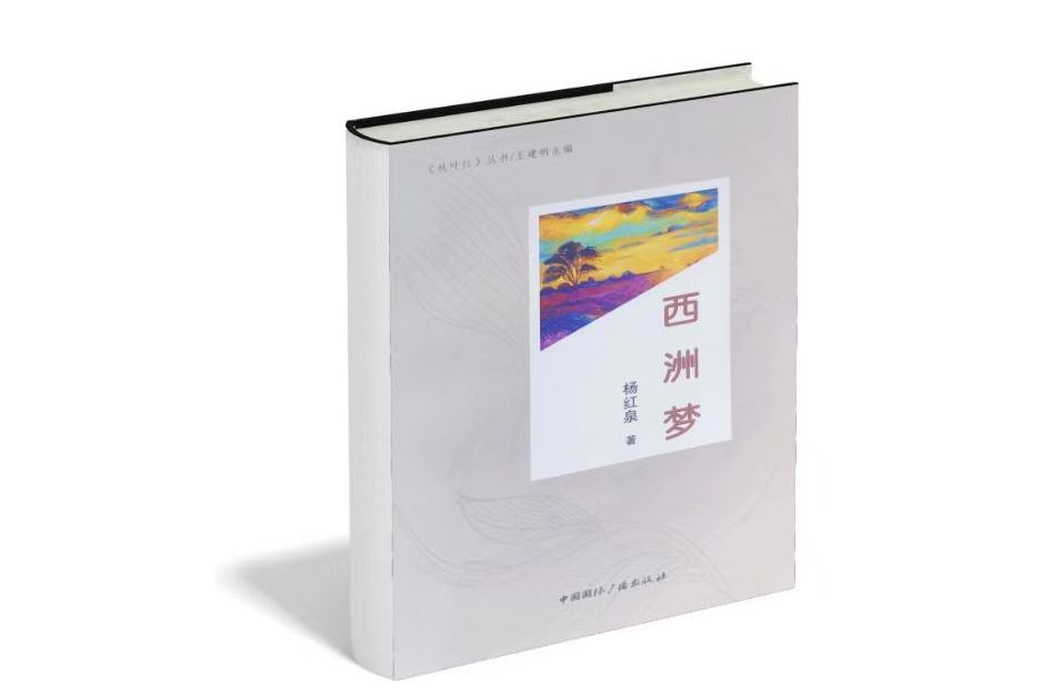 西洲夢(楊紅泉所著隨筆) 西洲夢(楊紅泉所著隨筆)
