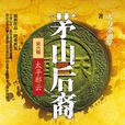茅山後裔6 茅山後裔6