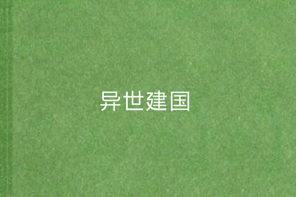 異世建國 異世建國