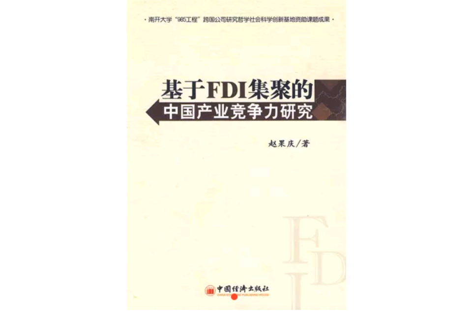 基於FDI集聚的中國產業競爭力研究