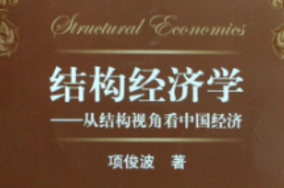 結構經濟學：從結構視角看中國經濟