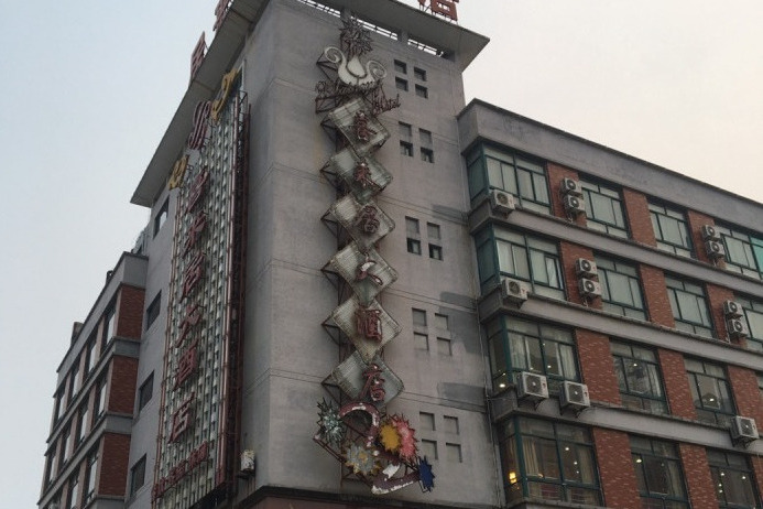 喜來居(佛山市喜來居小區) 喜來居(佛山市喜來居小區)