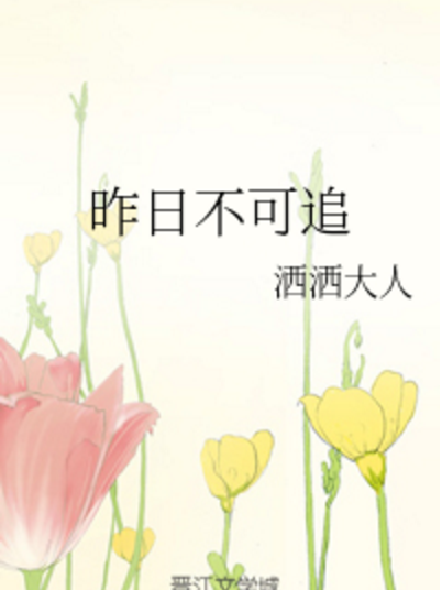 昨日不可追 昨日不可追