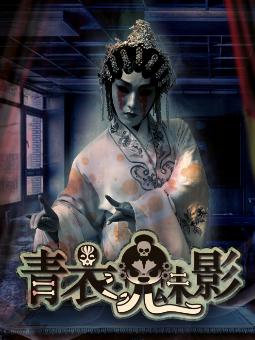 青衣魅影 青衣魅影