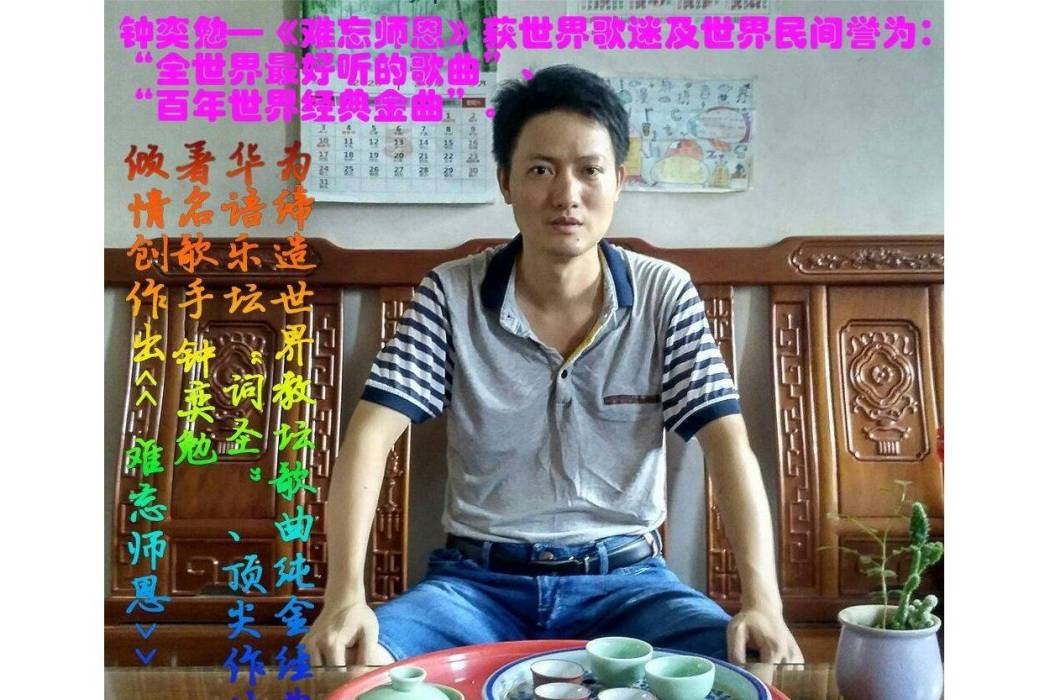 難忘師恩(鐘奕勉演唱歌曲) 難忘師恩(鐘奕勉演唱歌曲)