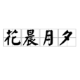 花晨月夕 花晨月夕