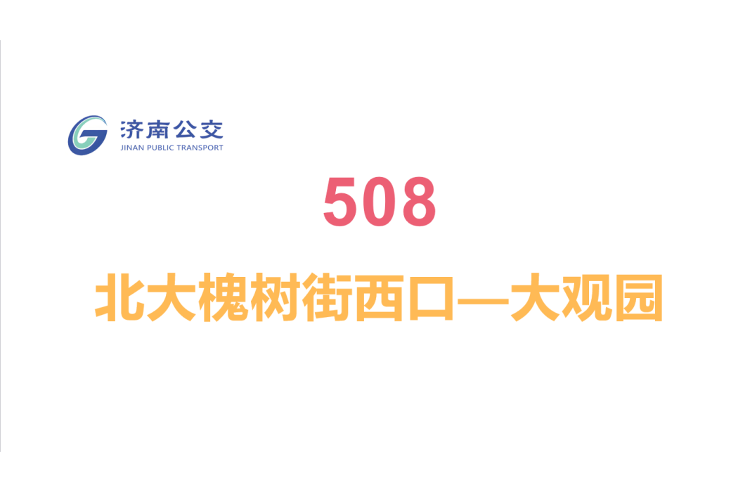 濟南公交508路