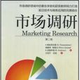 市場調研第二版Marketing Research