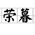 朝榮暮落 朝榮暮落