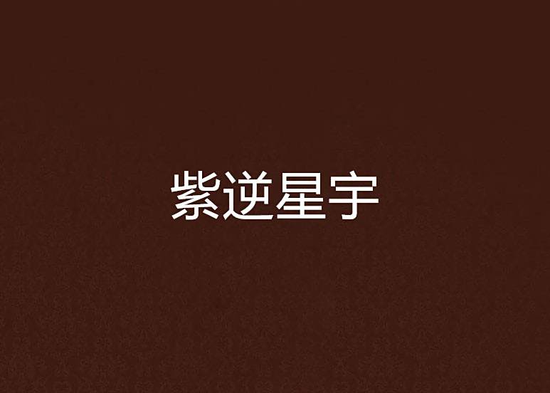 紫逆星宇 紫逆星宇
