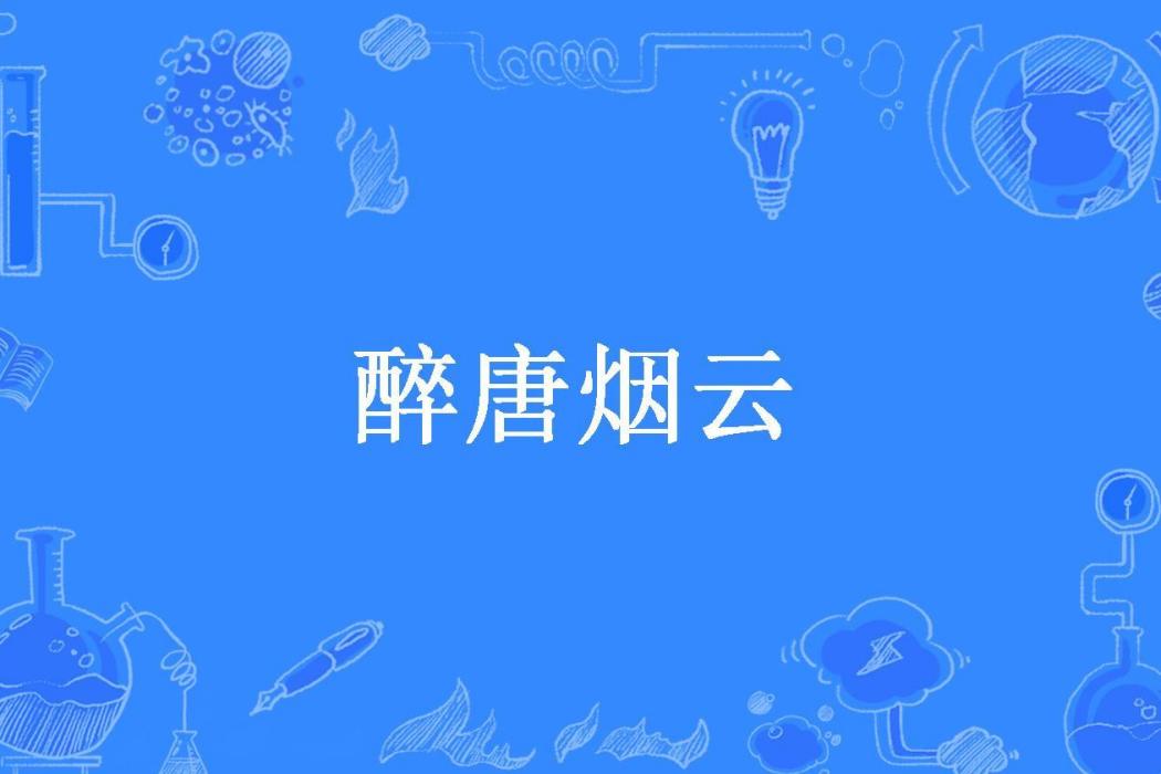 醉唐煙雲 醉唐煙雲