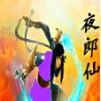 夜郎仙 夜郎仙