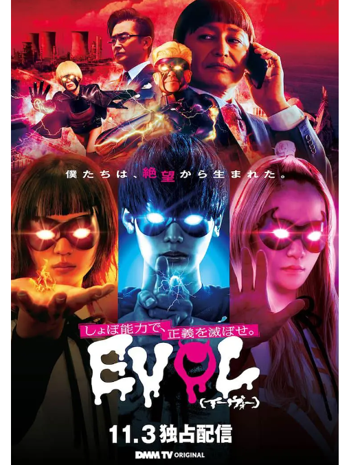 EVOL(日本2023年青木柚、伊禮姬奈主演的電視劇) EVOL(日本2023年青木柚、伊禮姬奈主演的電視劇)