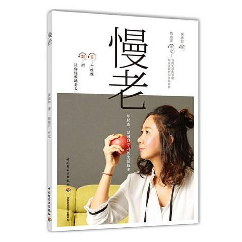 慢老(2020年中國輕工業出版社出版的圖書) 慢老(2020年中國輕工業出版社出版的圖書)