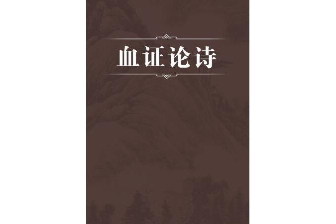 血證論詩 血證論詩
