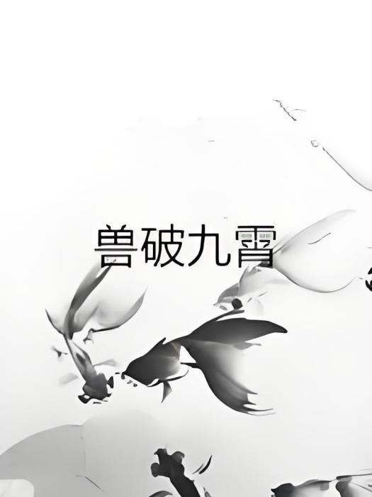 獸破九霄 獸破九霄