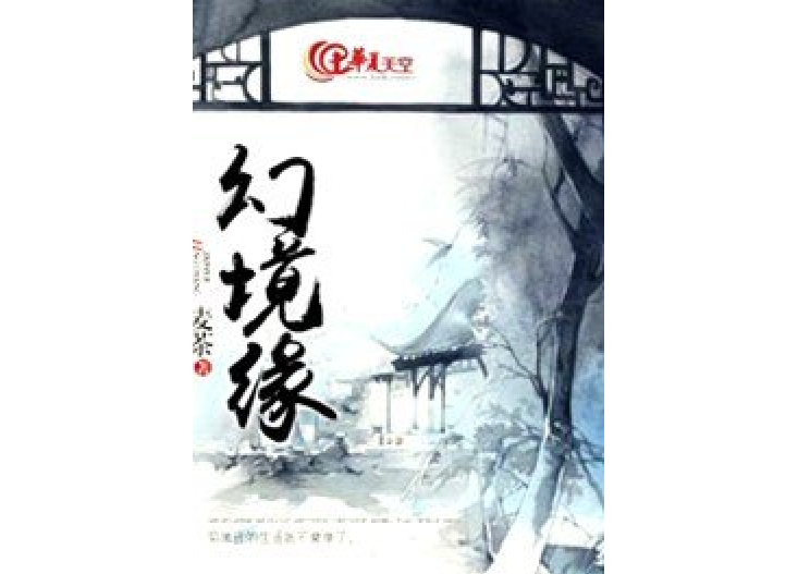 幻境緣