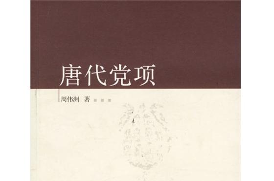 唐代党項 唐代党項