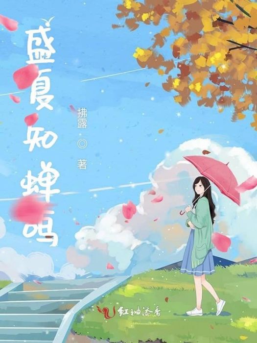 盛夏知蟬鳴 盛夏知蟬鳴