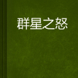 群星之怒(小說) 群星之怒(小說)