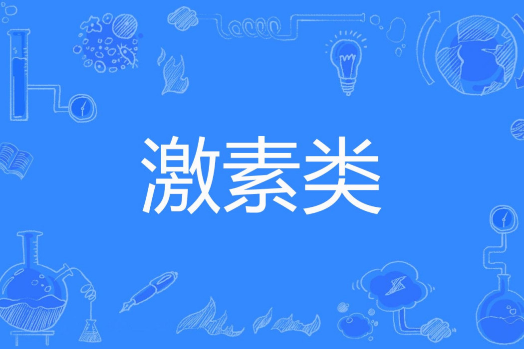 激素類 激素類