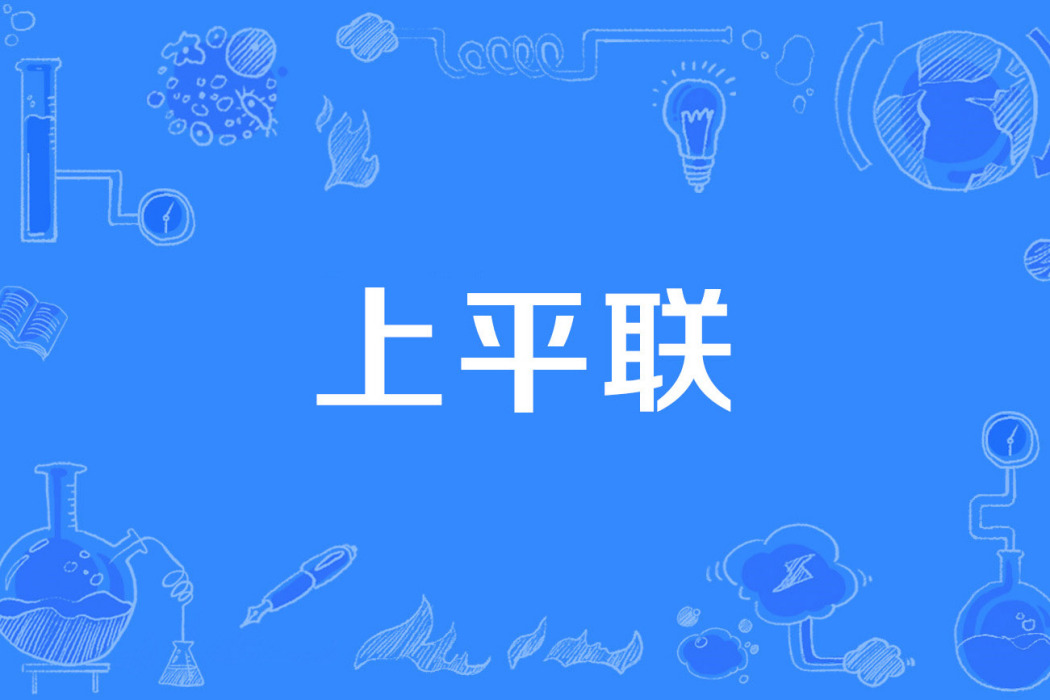 上平聯 上平聯