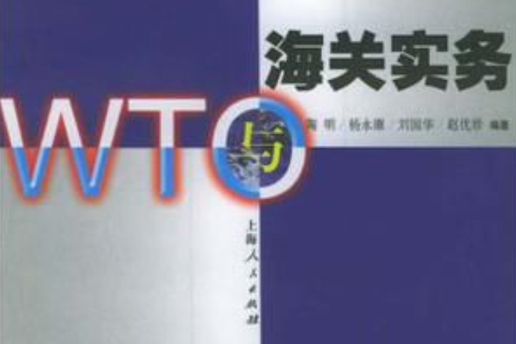 WTO與海關實務 WTO與海關實務