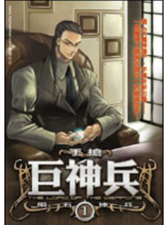 巨神兵(手槍創作的玄幻小說作品) 巨神兵(手槍創作的玄幻小說作品)