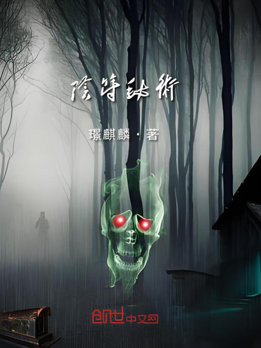 陰符秘術 陰符秘術