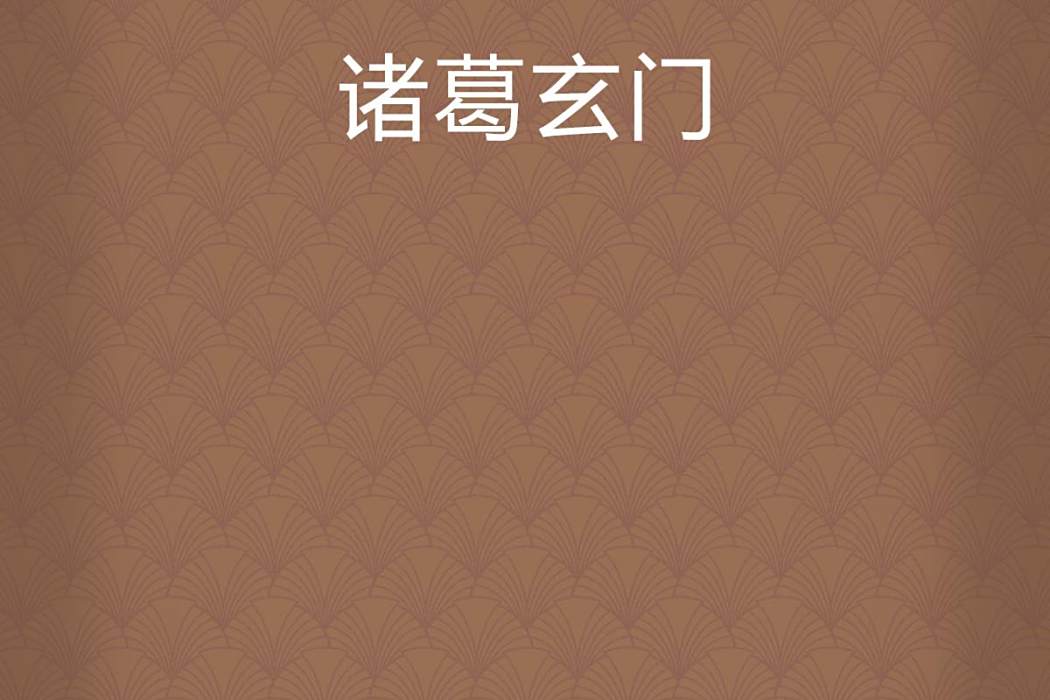 諸葛玄門 諸葛玄門