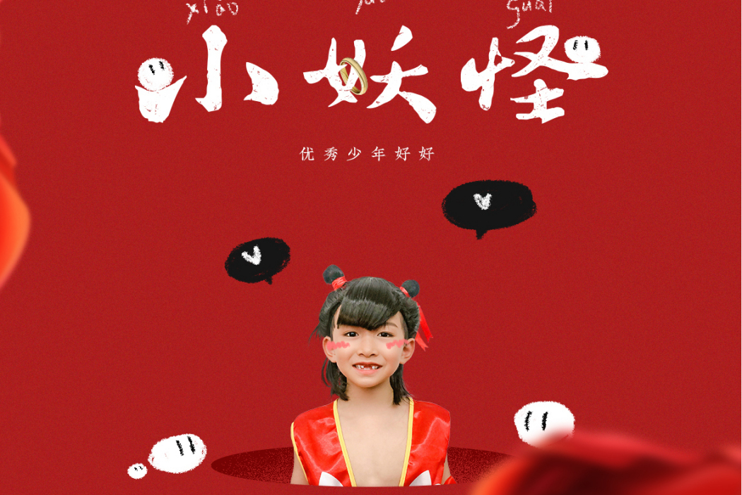小妖怪(優秀少年好好演唱歌曲) 小妖怪(優秀少年好好演唱歌曲)