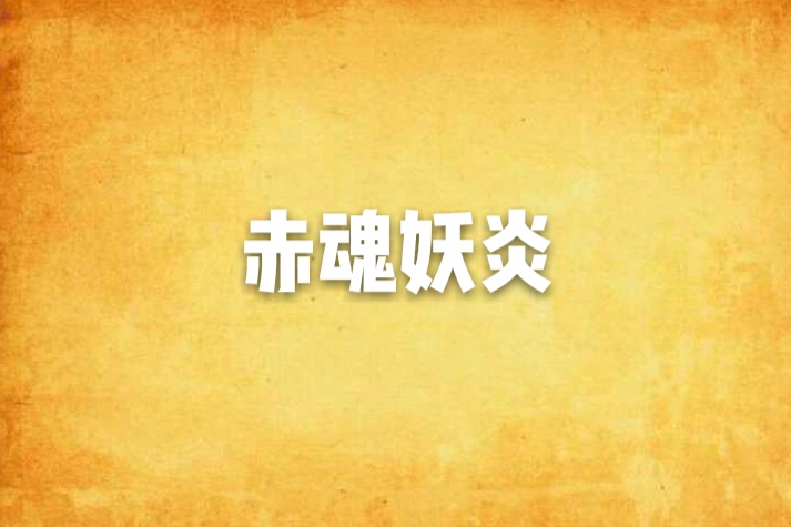 赤魂妖炎