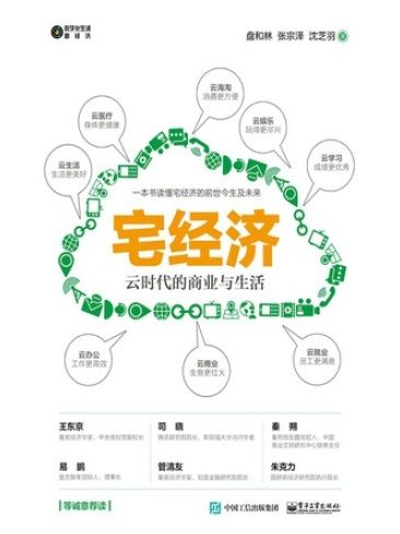 宅經濟(2020年電子工業出版社出版的圖書) 宅經濟(2020年電子工業出版社出版的圖書)
