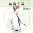 留香明鑑 留香明鑑