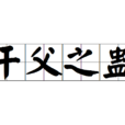 幹父之蠱 幹父之蠱