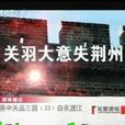 大意失荊州 大意失荊州