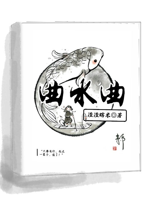 曲水曲 曲水曲