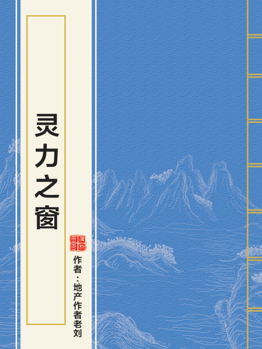 靈力之窗 靈力之窗
