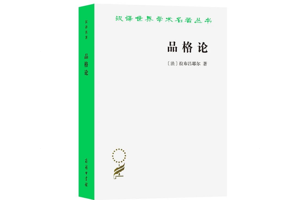 品格論(2023年商務印書館出版的圖書) 品格論(2023年商務印書館出版的圖書)