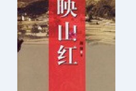 映山紅(2006年解放軍出版社出版的圖書) 映山紅(2006年解放軍出版社出版的圖書)