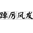 踔厲風發 踔厲風發