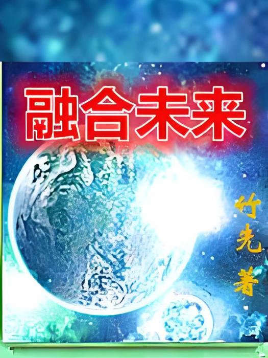 融合未來 融合未來