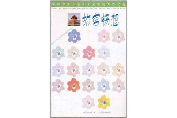 故宮暢想 故宮暢想